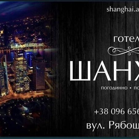 Shanghai Hotel Konotop Екстериор снимка